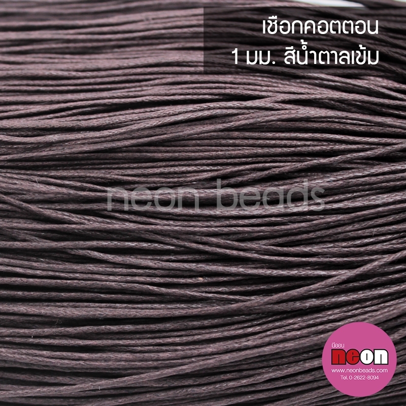 เชือกคอตตอน1.0มม.น้ำตาลเข้ม#303