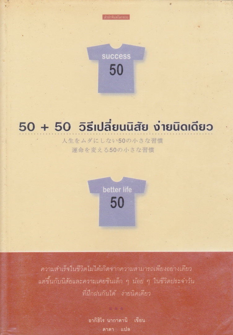 50+50 วิธีเปลี่ยนนิสัย ง่ายนิดเดียว โดย อากิฮิโร นากาตานิ