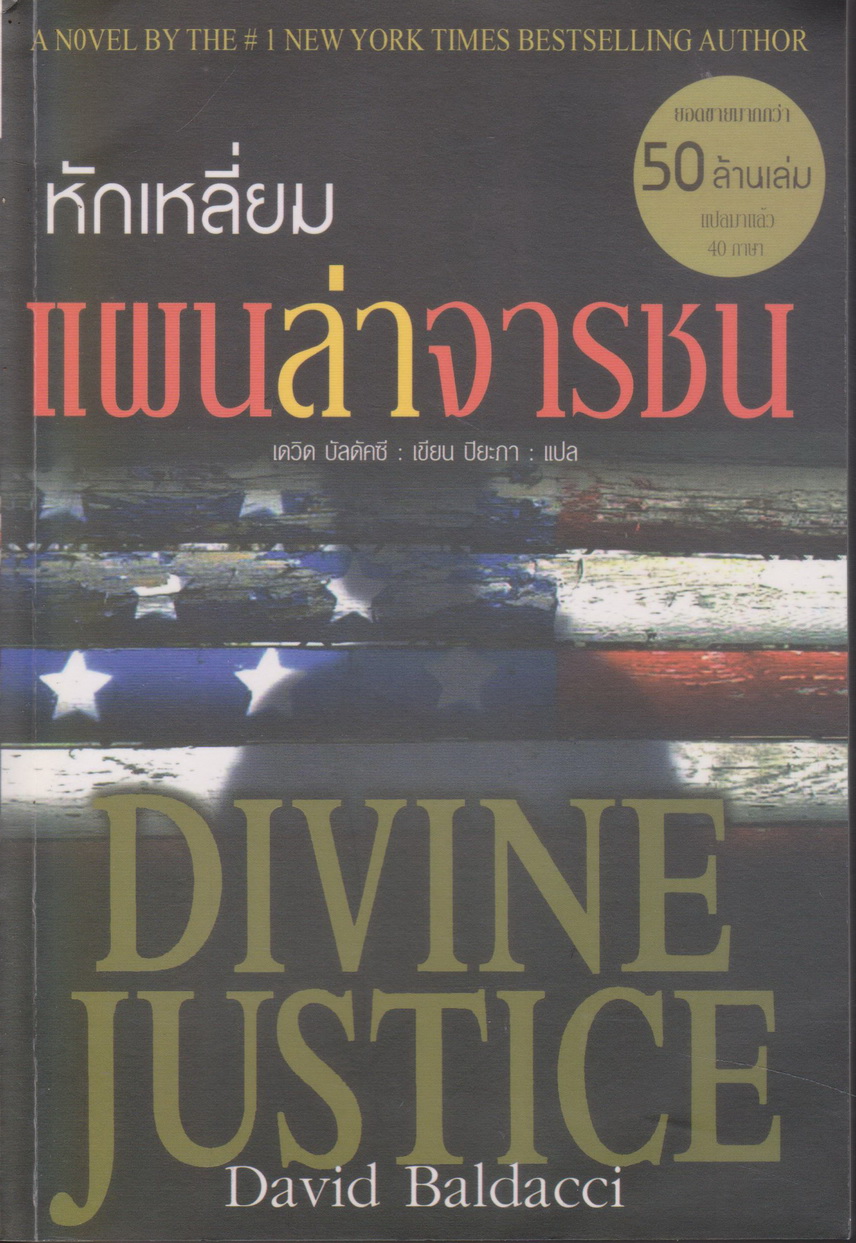 นิยายแปล หักเหลี่ยมแผนล่าจารชน Divine Justice ผู้เขียน David Baldacci