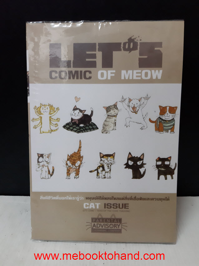 Let's Comic of Meow / ธัญลักษณ์ เตชศรีสุธี