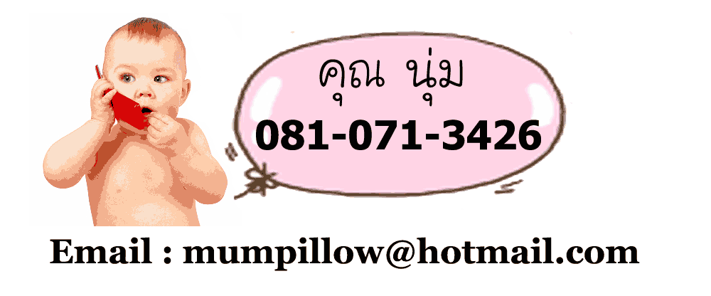 ติดต่อ หมอนสำหรับคนท้อง