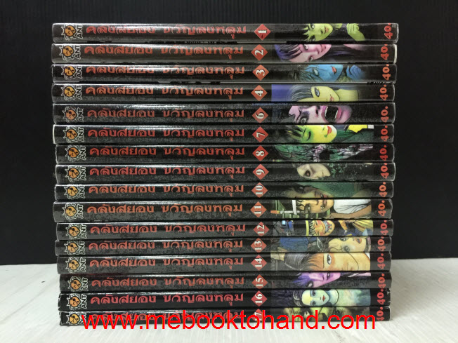 คลังสยอง ขวัญลงหลุม 1-17 (ขาดเล่ม 5)