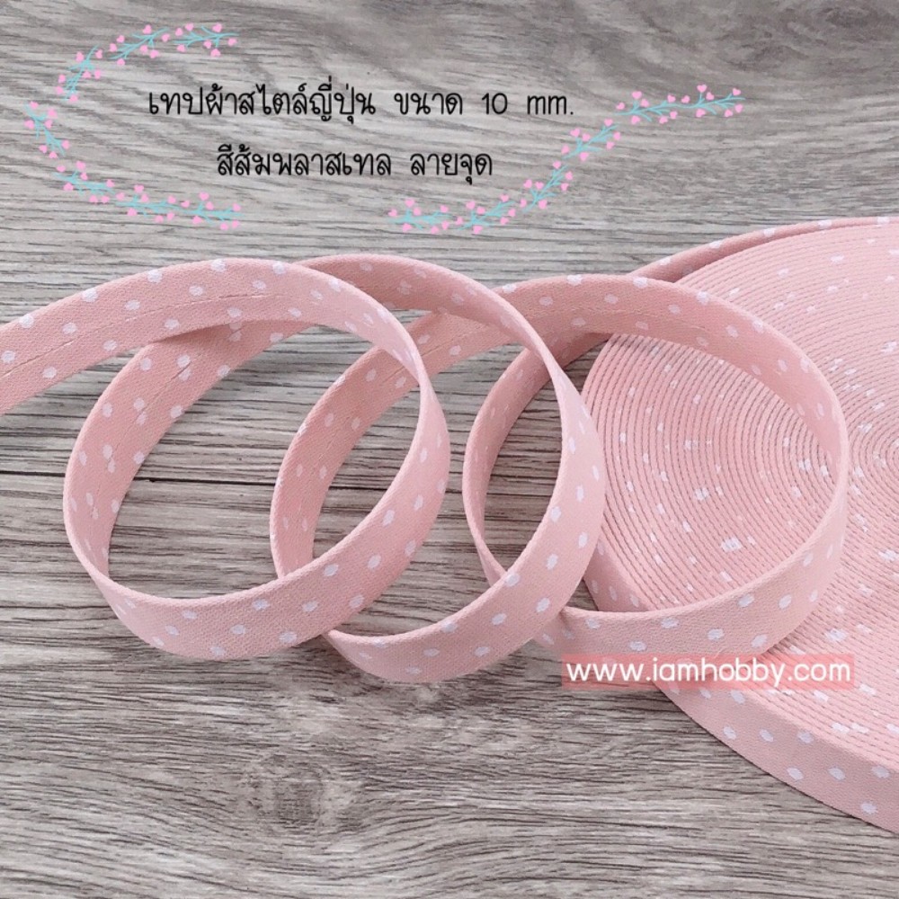 ริบบิ้นผ้า เทปผ้าสไตล์ญี่ปุ่น ขนาด 10 มิล สีพลาสเทลลายจุด (1 หลา) (เลือกสี)
