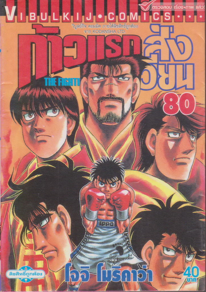 หนังสือการ์ตูน ก้าวแรกสู่สังเวียน เล่ม 80 ผู้เขียน โจจิ โมริคาว่า