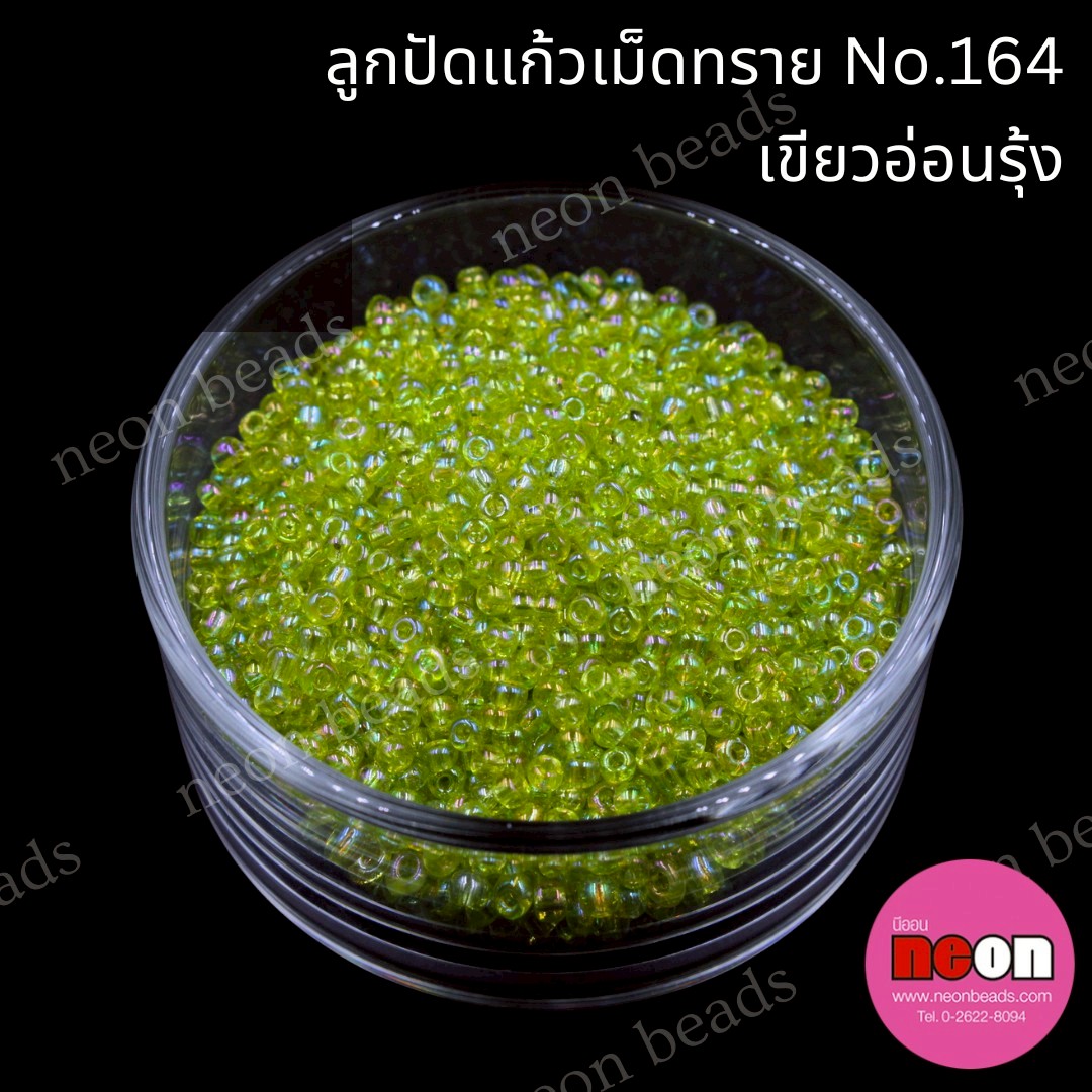 ลูกปัดแก้วเม็ดทราย12/0-164(สีเขียวตองรุ้ง)
