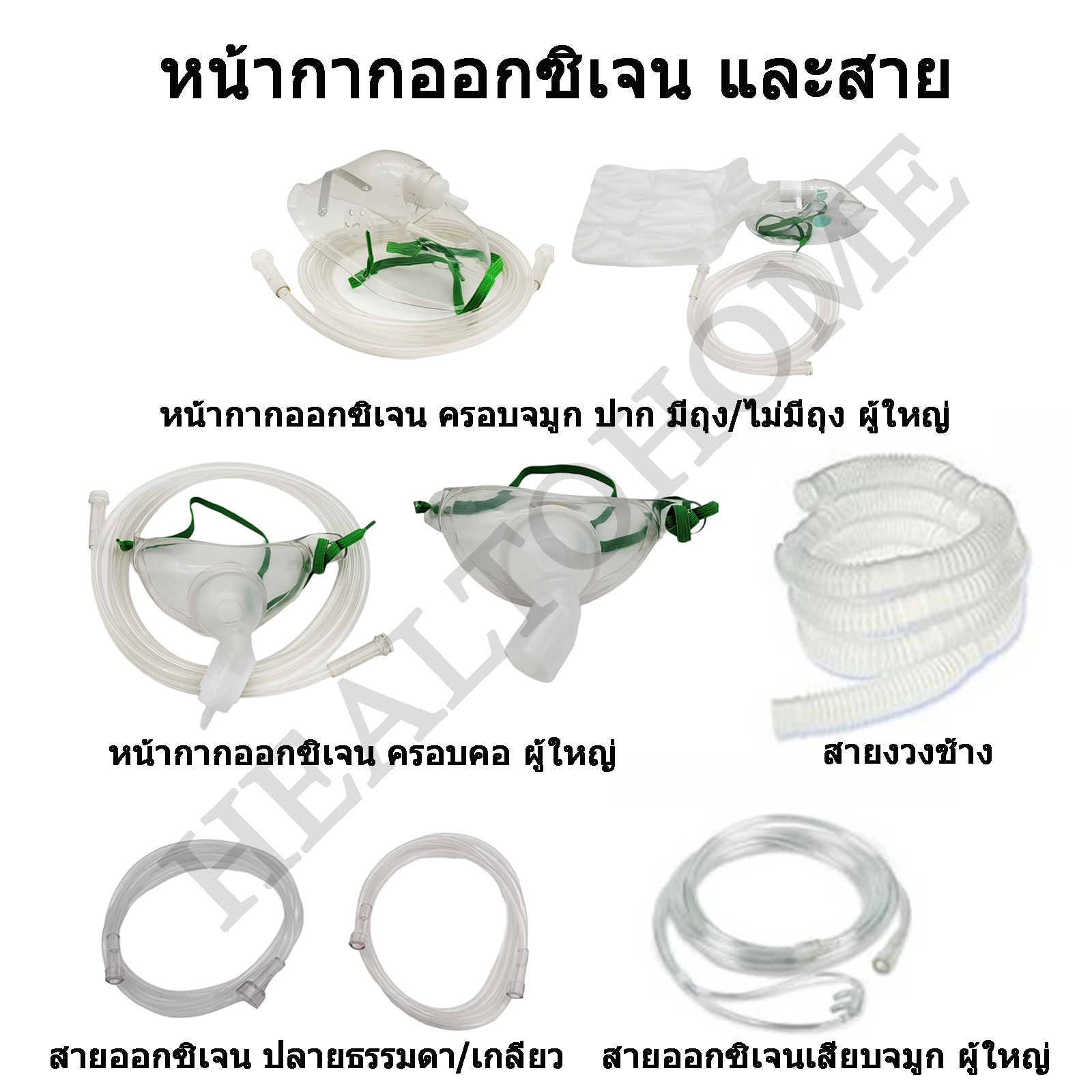 หน้ากากออกซิเจน และสายออกซิเจน Oxygen Mask, Trachea Mask, Oxygen Tubing, Cannula, Eva hose