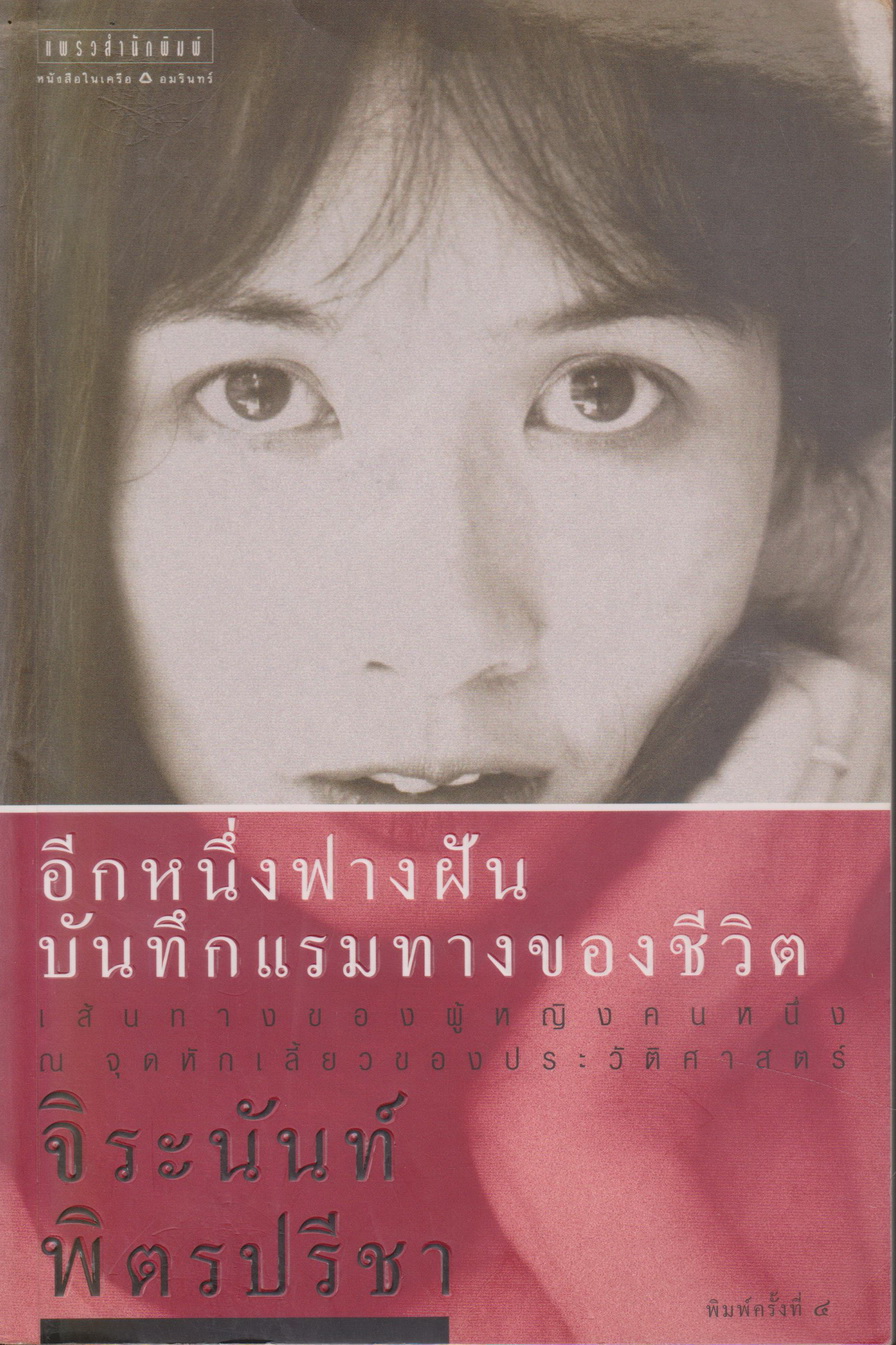 หนังสือ อีกหนึ่งฟางฝัน บันทึกแรมทางของชีวิต ผู้เขียน จิระนันท์ พิตรปรีชา
