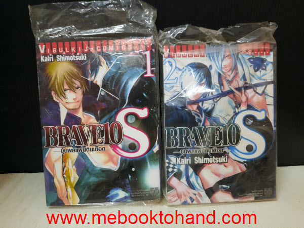 Brave10s ขุนผลแผ่นดินเดือด 1-2