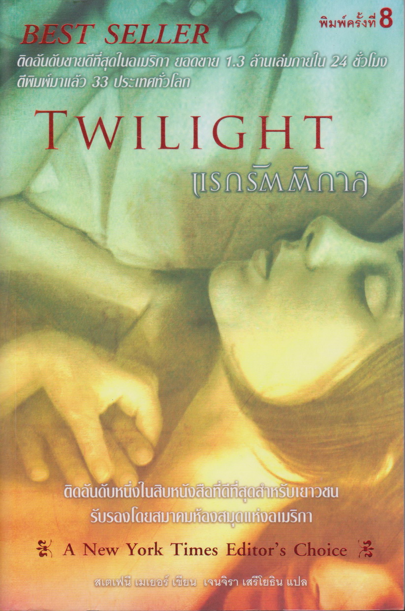 นิยาย แรกรัตติกาล Twilight ผู้เขียน สเตเฟนี เมเยอร์