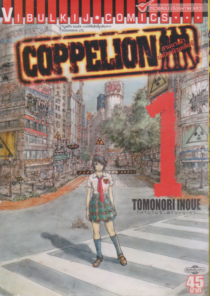 หนังสือการ์ตูน Coppelion สามนางฟ้าผ่าโลกนิวเคลียร์ เล่ม 1-10 (ยังไม่จบ) ผู้เขียน TOMONORI INOUE