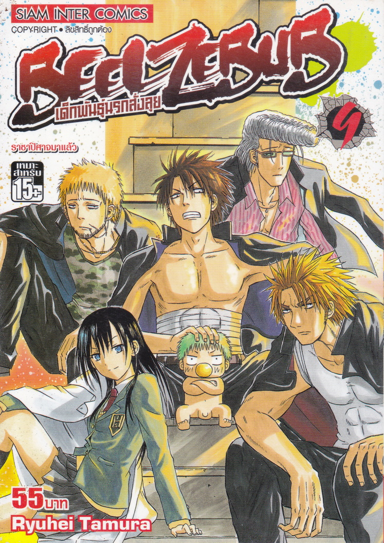 หนังสือการ์ตูน Beelzebub เด็กพันธุ์นรกสั่งลุย เล่ม 9 ผู้เขียน Ryuhei Tamura