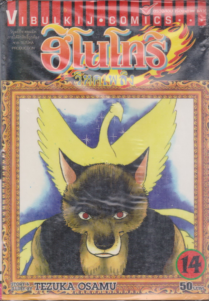 หนังสือการ์ตูน (ใหม่ในห่อ)ฮิโนโทริ วิหคเพลิง เล่ม 14 ผู้เขียน Tezuka Osamu