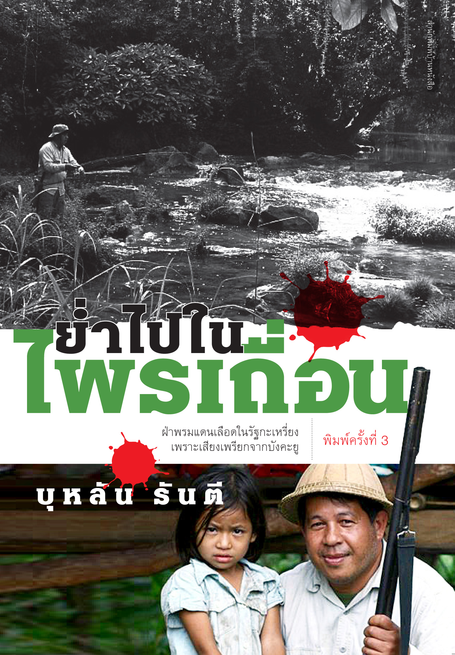 ย่ำไปในไพรเถื่อน