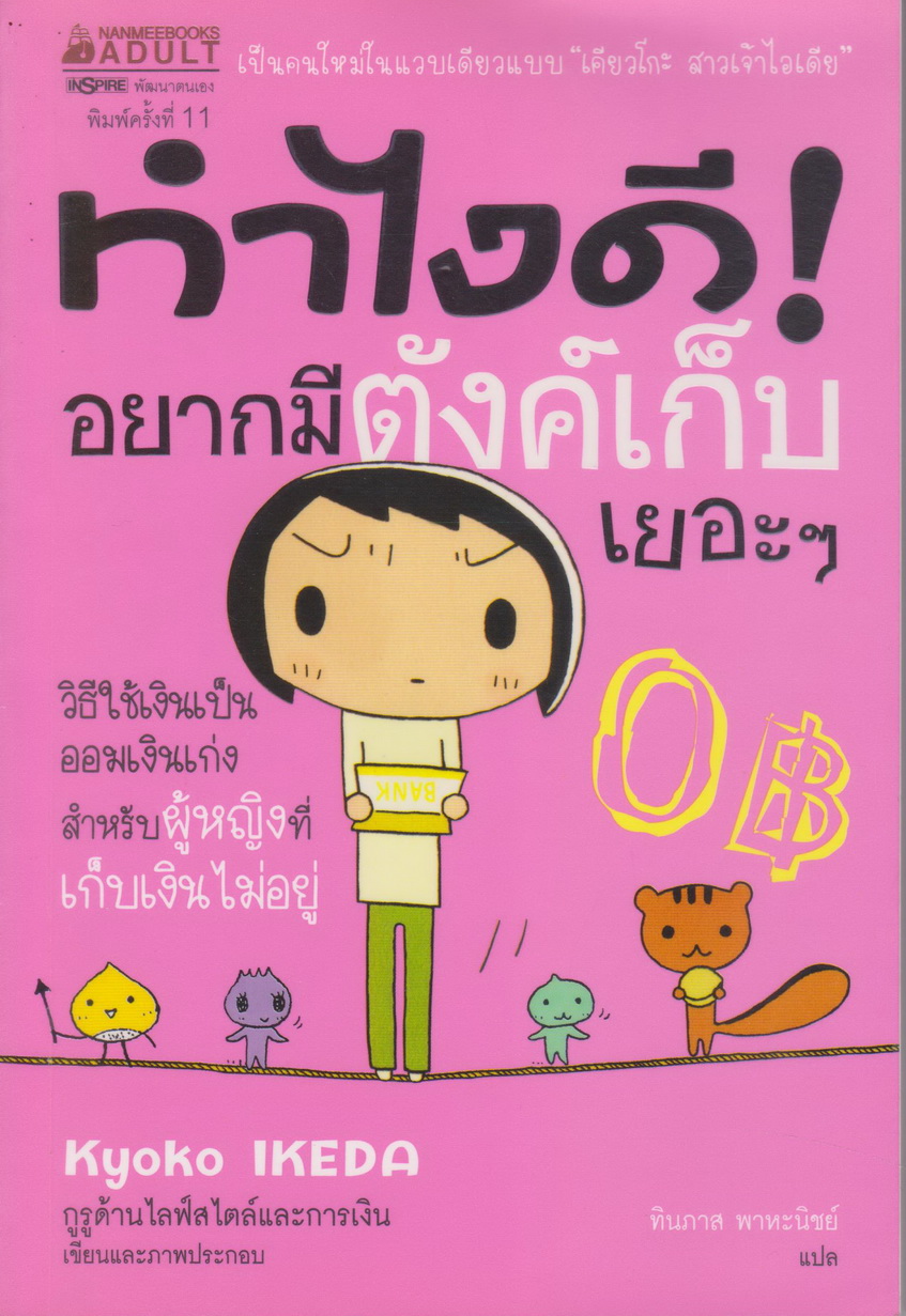 หนังสือ ทำไงดี! อยากมีตังค์เก็บเยอะๆ ผู้เขียน Kyoko Ikeda