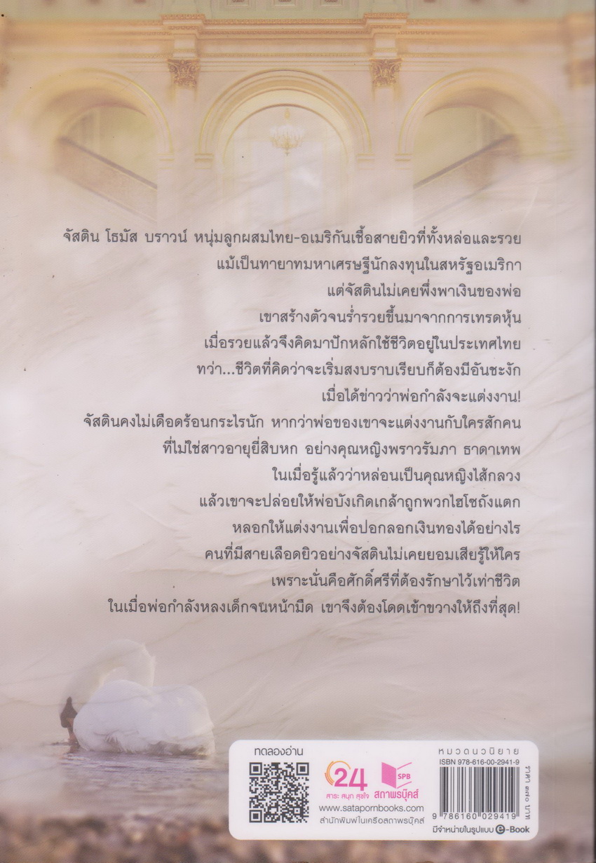นิยาย เด็ดปีกหงส์ (พร้อมที่คั่นหนังสือ) ผู้เขียน พิมพิสุธญ์