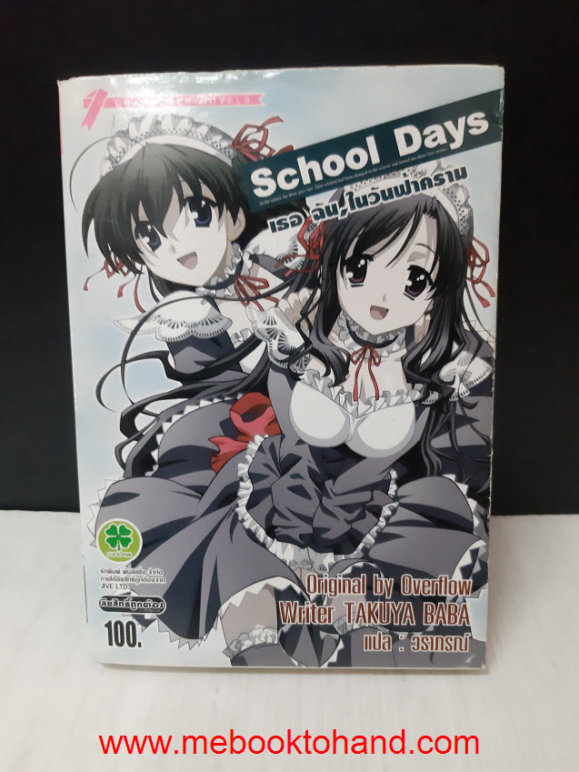 School Days เธอ ฉันในวันฟ้าคราม