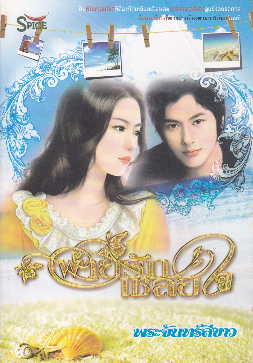 นิยาย พายุรักเชลยใจ ผู้เขียน พระจันทร์สีขาว