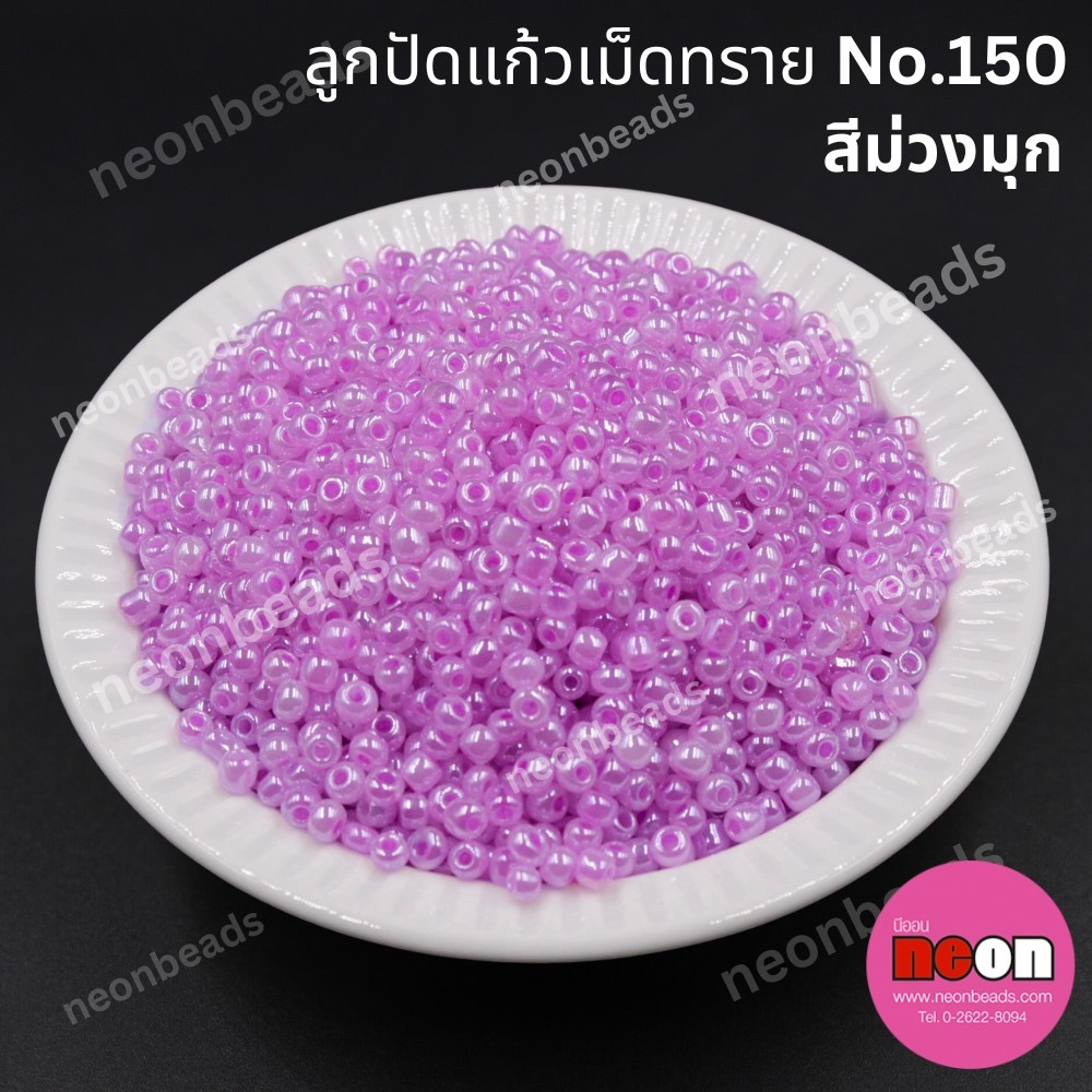 ลูกปัดแก้วเม็ดทราย8/0-150(สีม่วงมุก)