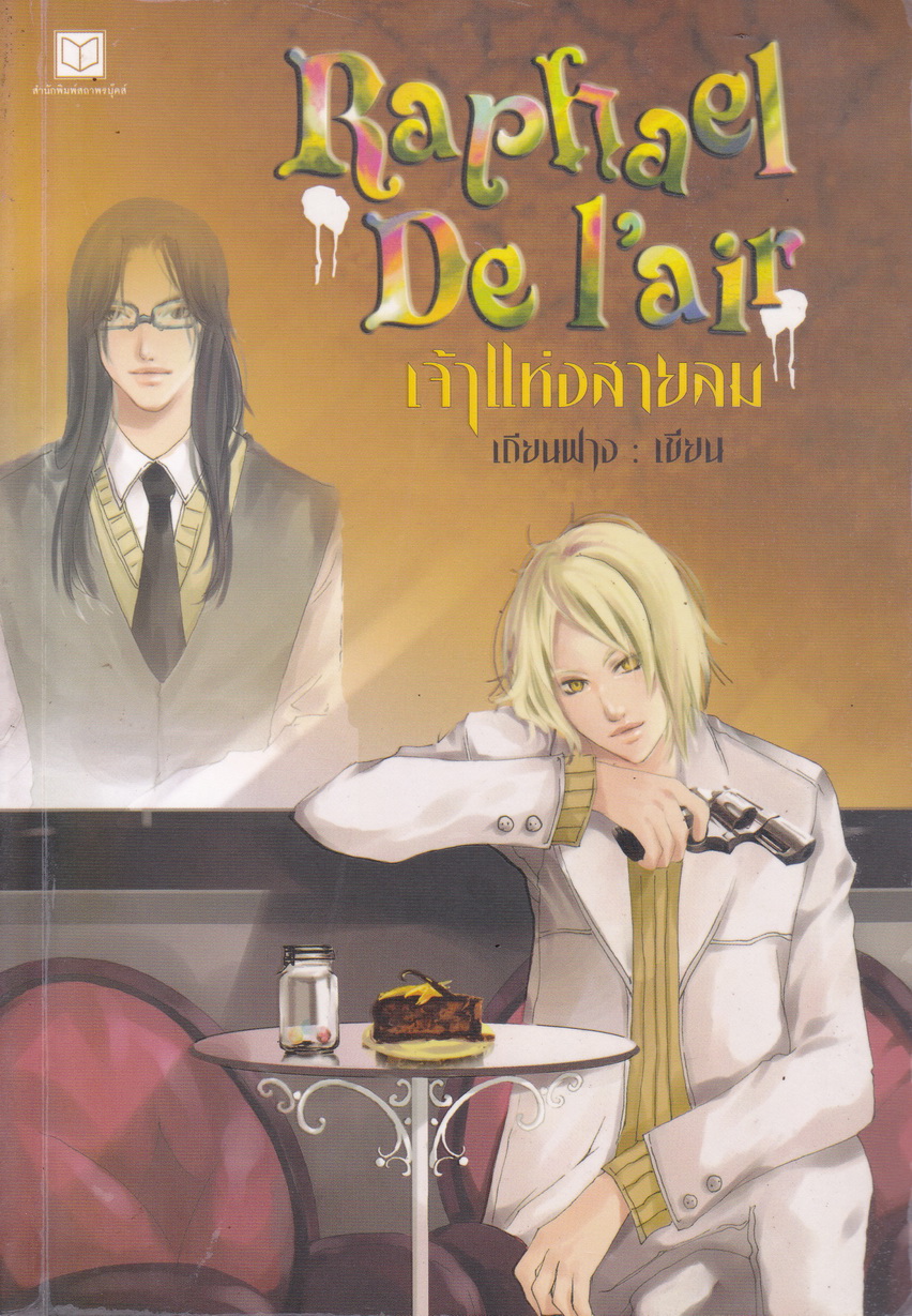 Raphael de l'air เจ้าชายแห่งสายลม เล่ม 1 ผู้เขียน เถียนฟาง