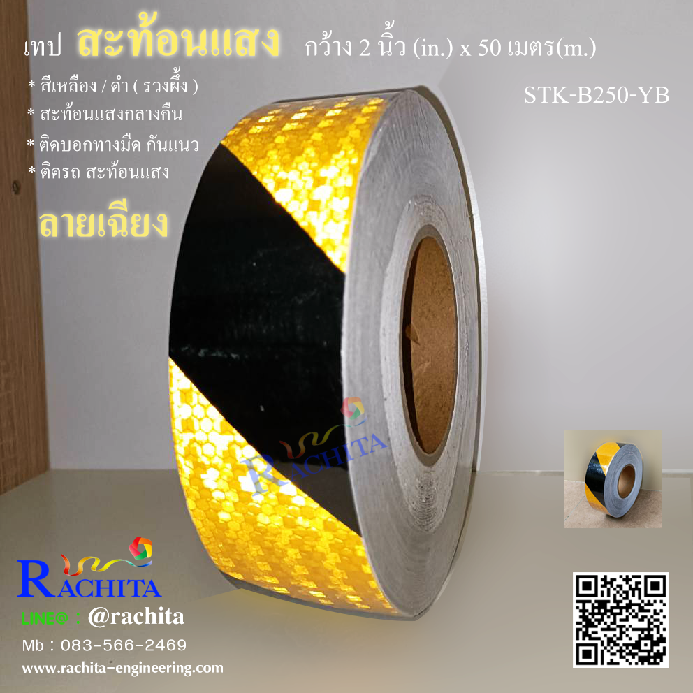 Reflective tape Yellow/Black เทปสะท้อนแสง สีเหลืองดำ ลายเฉียง-รวงผึ้ง หน้ากว้าง 2" ยาว 50 เมตร