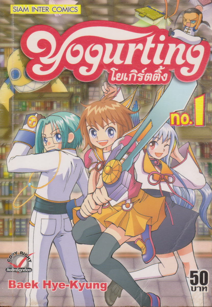 หนังสือการ์ตูน โยเกิร์ตติ้ง เล่ม 1-2 (ขายยกชุด) ผู้เขียน Baek Hye-Kyung