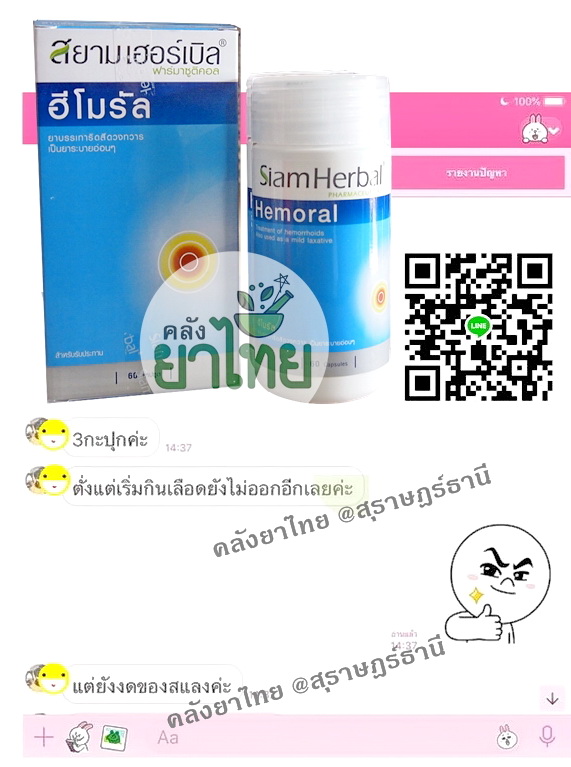 ฮีโมรัลHemoral รักษาริดสีดวงทวาร
