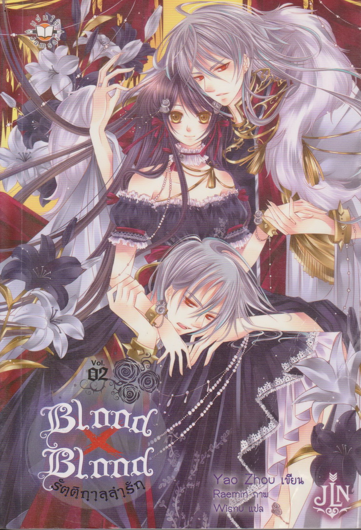 ไลท์โนเวล Blood x Blood รัตติกาลล่ารัก เล่ม 1-5+ภาคพิเศษ จบ (ขายยกชุด) ผู้เขียน เยาโจว (Yao Zhou)