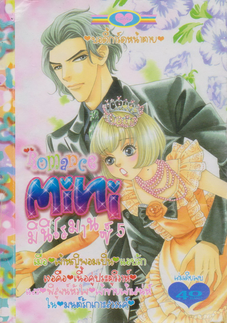 หนังสือการ์ตูน Mini Romance มินิโรมานซ์ เล่ม 5 (เล่มเดียวจบ)