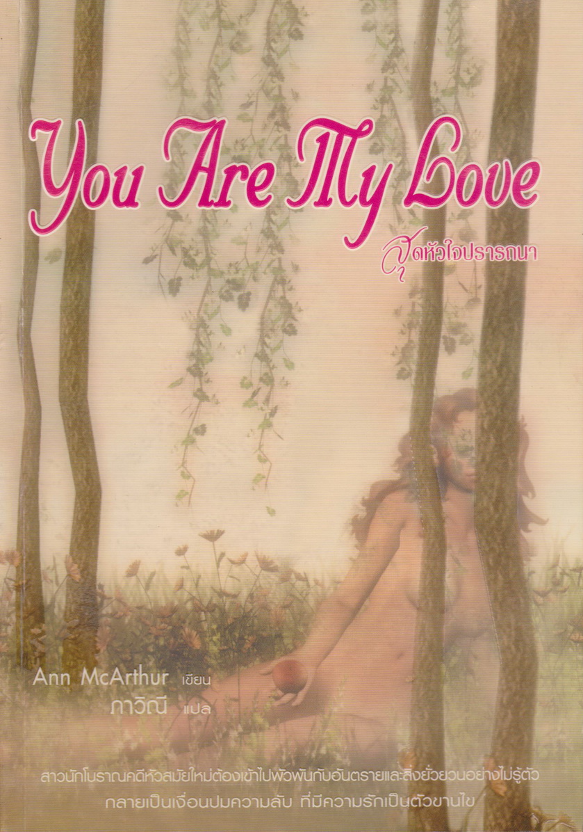 นิยายแปล สุดหัวใจปรารถนา You Are My Love ผุ้เขียน Ann McArthur ผู้แปล ภาวิณี