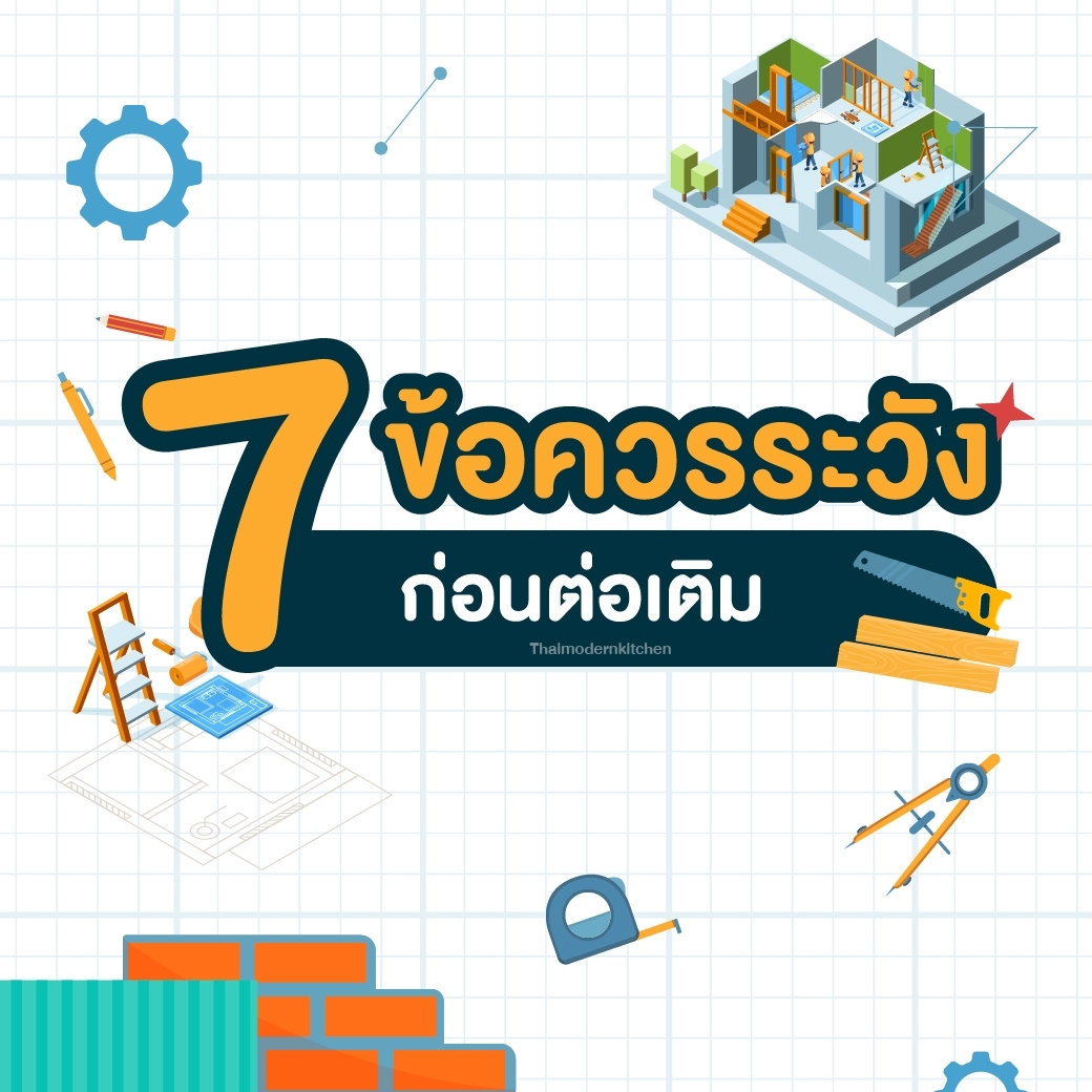 ข้อควรระวัง วางแผนก่อนต่อเติมครัว