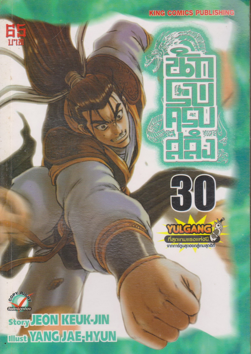 หนังสือการ์ตูน นักรบครบสลึง เล่ม 30 Story : JEON KEUK-JIN IIIust : JAE-HYUN