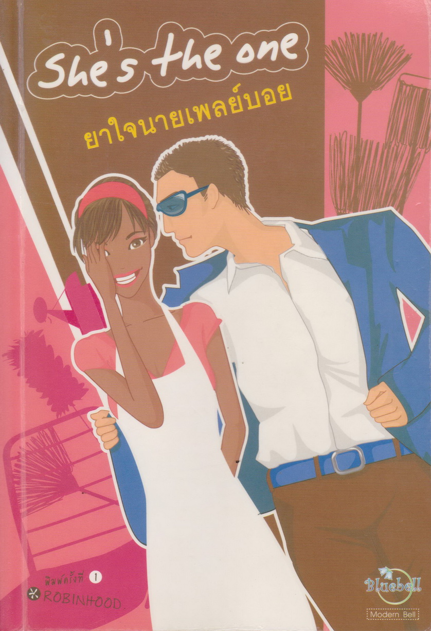 นิยาย ยาใจนายเพลย์บอย ผู้เขียน Robinhood