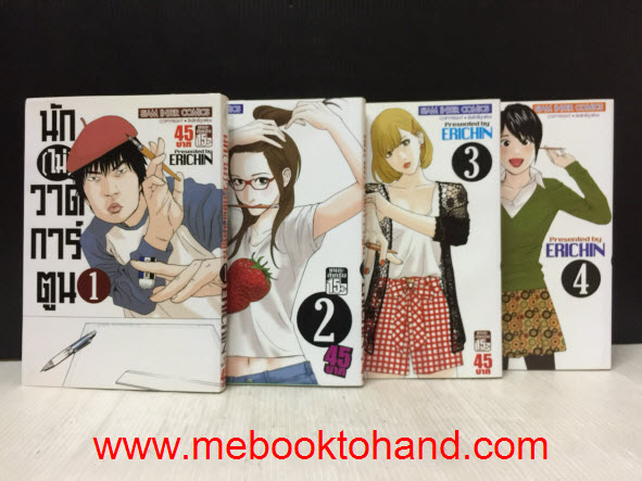 นัก(ไม่)วาดการ์ตูน 1-4