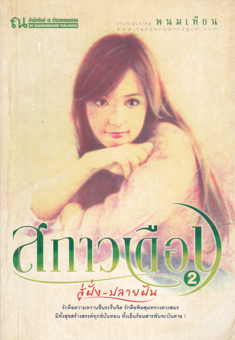 นิยาย สกาวเดือน ตอน สู่ฝั่ง-ปลายฝัน เล่ม 2 ผู้เขียน พนมเทียน