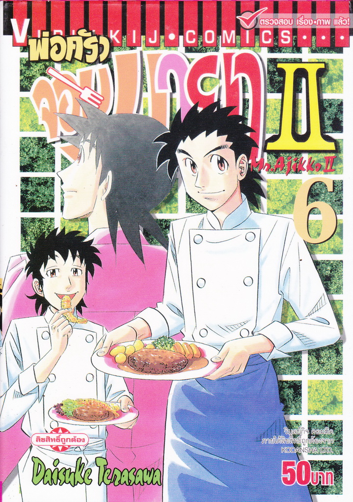 หนังสือการ์ตูน พ่อครัวจอมมายา II เล่ม 6 ผู้เขียน Daisuke Terasawa