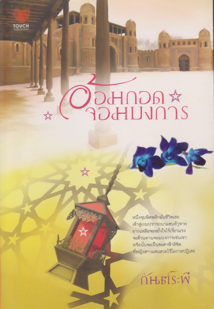 นิยาย อ้อมกอดจอมบงการ ผู้เขียน กันต์ระพี