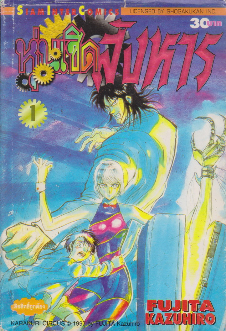 การ์ตูน หุ่นเชิดสังหาร เล่ม 1-42 (ขาดเล่ม 2,5,6,7,9,10,15,16,40,43) ขายยกชุด ผู้เขียน Fujita Kazuhiro