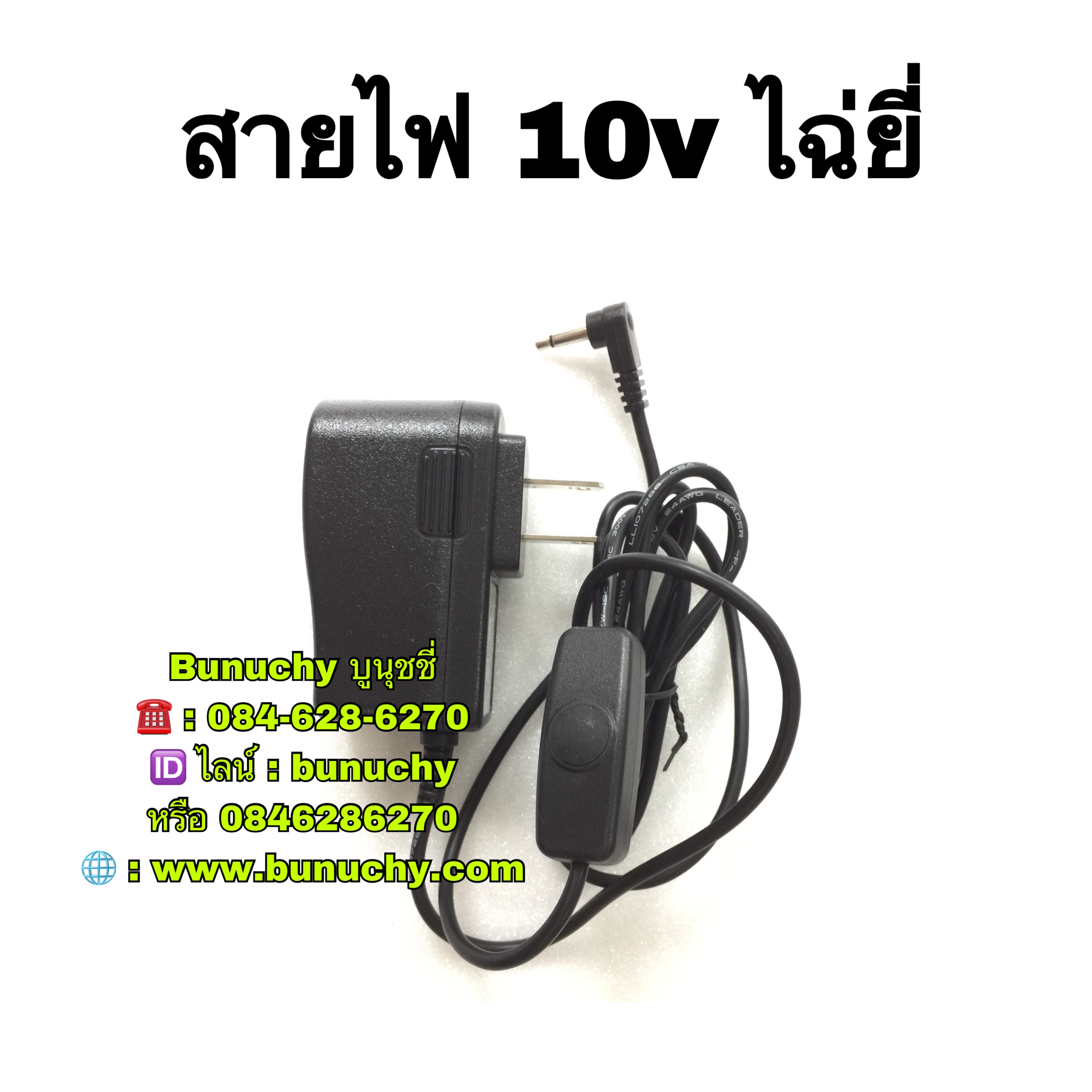 สายไฟอะแดปเตอร์ 10V ไฉ่ยี่