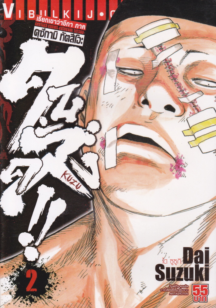 หนังสือการ์ตูน คนคลั่ง!! เรียกเขาว่าอีกา ภาค คุซึกามิ ทัตสึโอะ เล่ม 2 ผู้เขียน Dai Suzuki