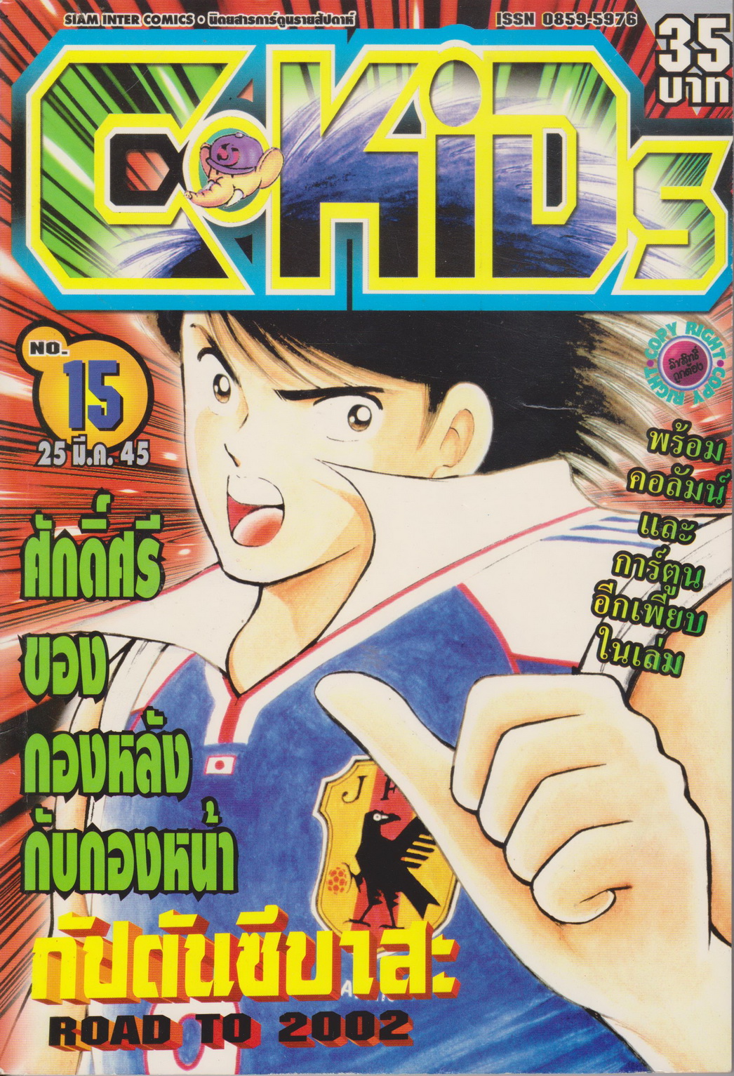 นิตยสารการ์ตูนรายสัปดาห์ C-KIDS ปี 2545 NO.15