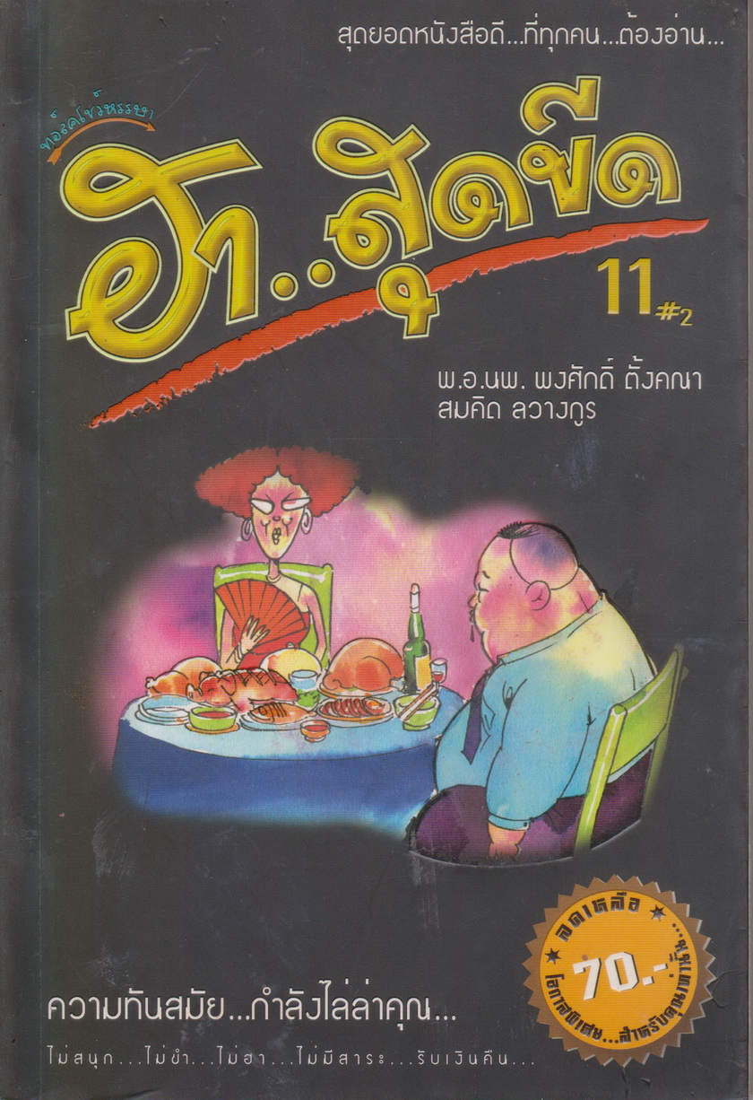 หนังสือ ความทันสมัย กำลังไล่ล่าคุณ ผู้เขียน พ.อ.น.พ. พงศักดิ์ ตั้งคณา, สมคิด ลวางกูร