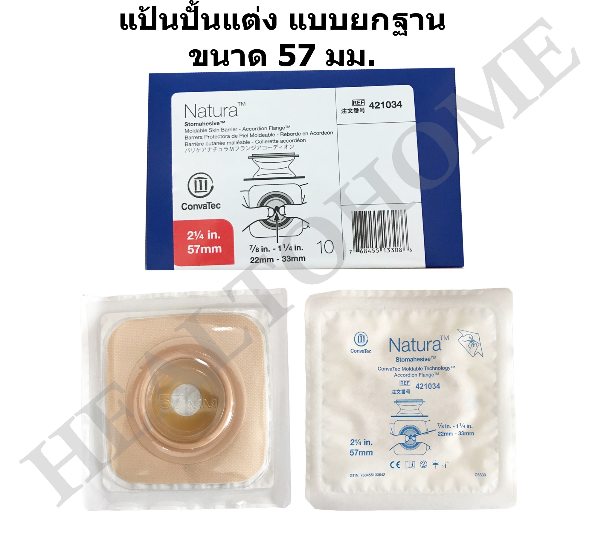 Convatec Natura Stomahesive Accordion แป้นปั้นแต่ง แบบยกฐาน ขนาด 57 มม. (REF. 421034) (ยกกล่อง 10 ชิ้น)