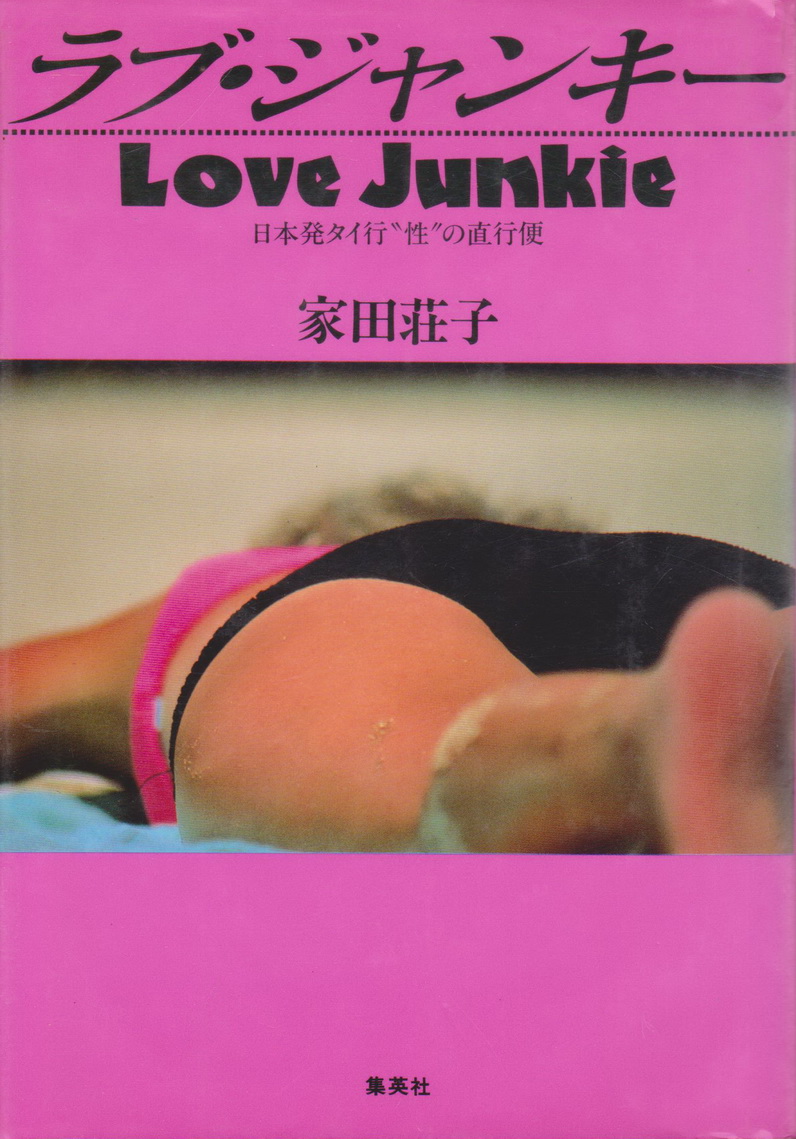 นิยายภาษาญี่ปุ่น Love Junkie - The Line from Japan to Thailand เล่ม 1-2 จบ (ขายยกชุด) ผู้เขียน Ieda Shoko