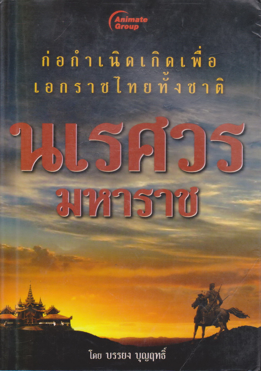 หนังสือ นเรศวร มหาราช ก่อกำเนิดเพื่อเอกราชไทยทั้งชาติ ผู้เขียน บรรยง บุญฤทธิ์