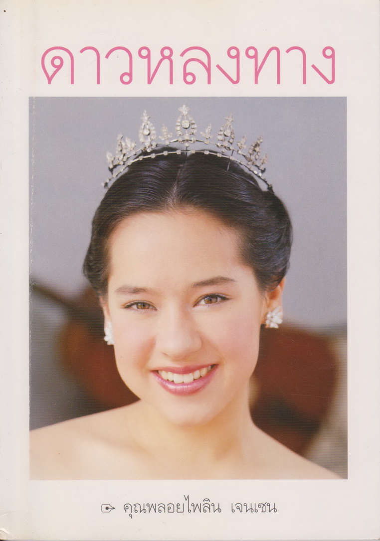 หนังสือ ดาวหลงทาง ผู้เขียน คุณพลอยไพลิน เจนเซน