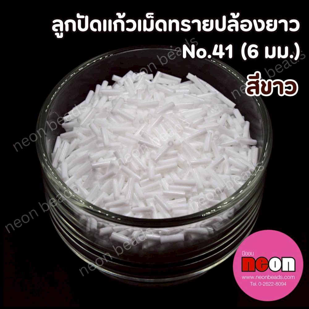 ลูกปัดแก้วปล้องยาว6มม.-41 สีขาว(ขุ่น)