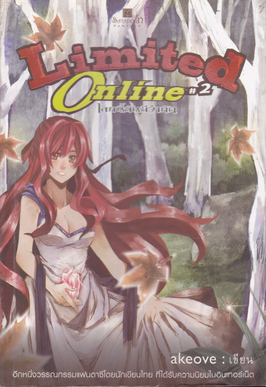 Limited Online โลกนี้มันมีจำกัด เล่ม 2 ผู้เขียน akeove