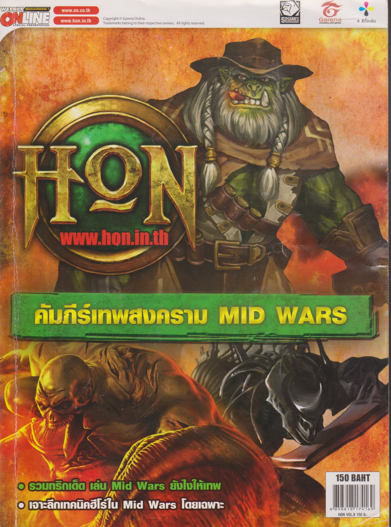 นิตยสาร Hon Vol.9 Heroes of Newerth : คัมภีร์เทพสงคราม Mid Wars ผู้เขียน บก. ธฤต วัฒนกิตานนท์