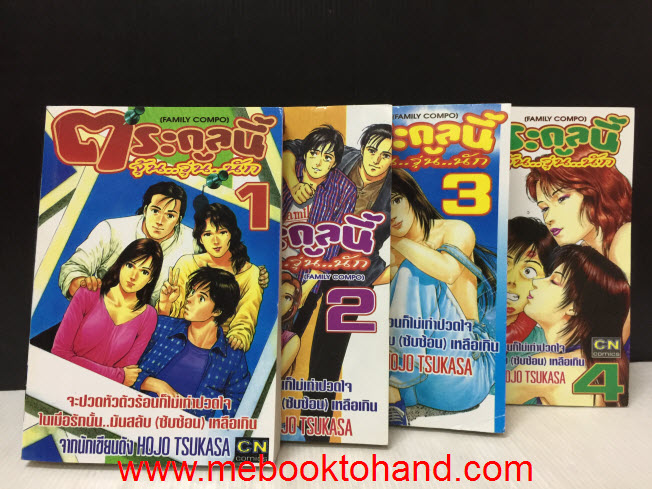 ตระกูลนี้ จุ้น วุ่น นัก 1-4