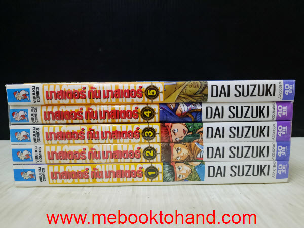 Master Gun Master มาสเตอร์ กัน มาสเตอร์ 1-5 จบ